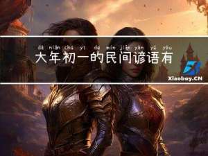大年初一的民间谚语有哪些