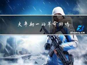 大年初一的羊命好吗