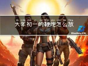 大年初一的鞭炮怎么放