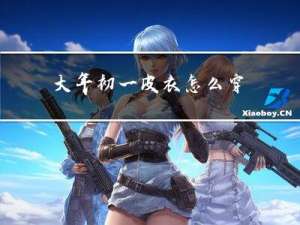 大年初一皮衣怎么穿