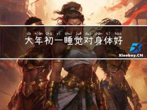 大年初一睡觉对身体好吗