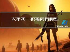 大年初一祝福词有哪些