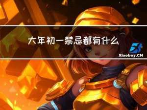 大年初一禁忌都有什么