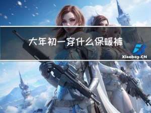 大年初一穿什么保暖裤好呢
