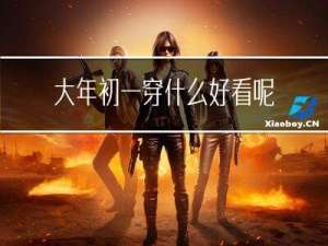 大年初一穿什么好看呢