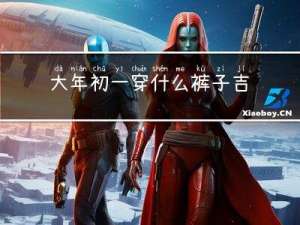 大年初一穿什么裤子吉利