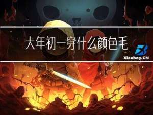 大年初一穿什么颜色毛衣