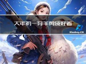 大年初一穿羊剪绒好看吗