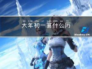 大年初一算什么历