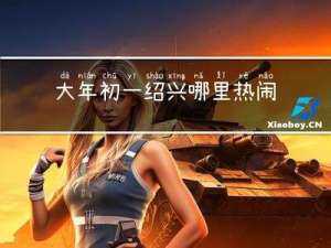 大年初一绍兴哪里热闹