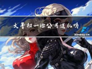 大年初一给公司送礼吗