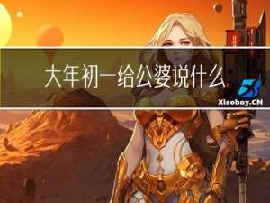大年初一给公婆说什么祝福