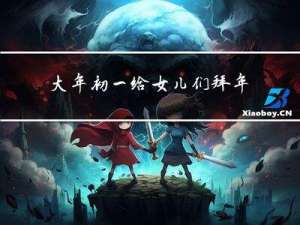 大年初一给女儿们拜年好吗