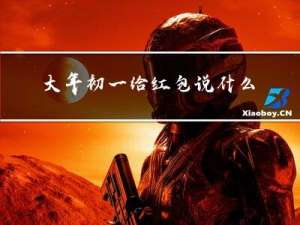 大年初一给红包说什么