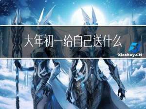 大年初一给自己送什么花