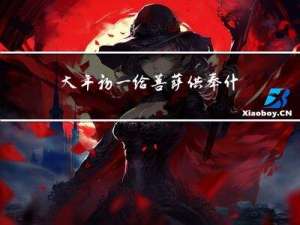 大年初一给菩萨供奉什么