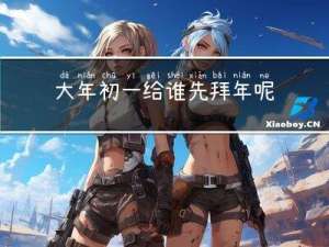 大年初一给谁先拜年呢