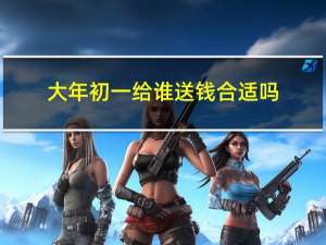 大年初一给谁送钱合适吗