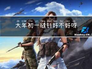大年初一缝针好不好呀