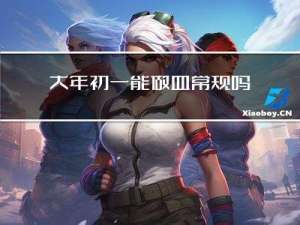 大年初一能做血常规吗