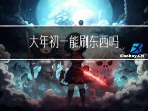 大年初一能刷东西吗