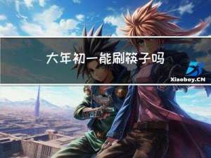 大年初一能刷筷子吗