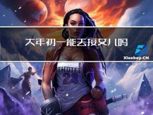 大年初一能去接女儿吗