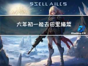 大年初一能去田里摘菜吗