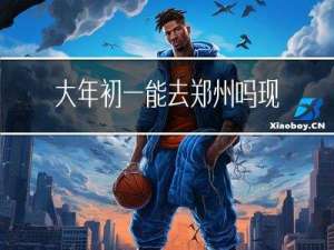 大年初一能去郑州吗现在