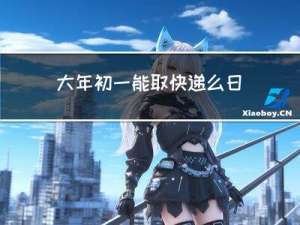 大年初一能取快递么日记