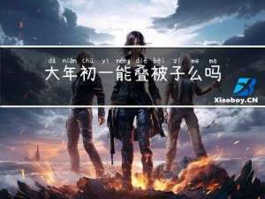 大年初一能叠被子么吗