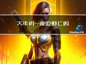 大年初一能吃虾仁吗