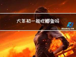 大年初一能吃鲫鱼吗