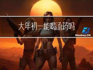 大年初一能喝汤药吗