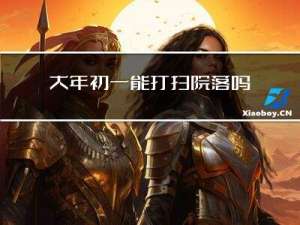 大年初一能打扫院落吗