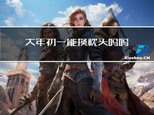 大年初一能换枕头吗吗