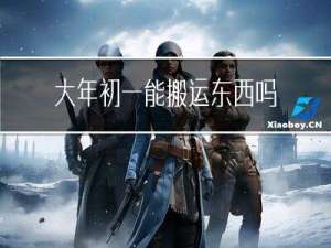 大年初一能搬运东西吗