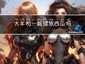 大年初一能摆放西瓜吗