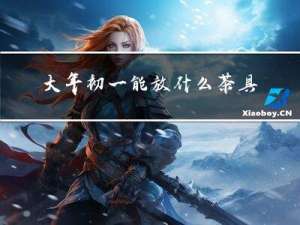 大年初一能放什么茶具