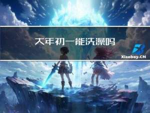 大年初一能洗澡吗