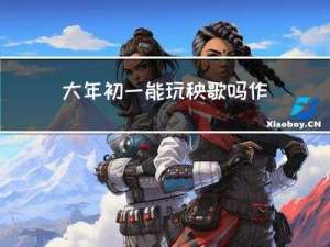 大年初一能玩秧歌吗作文