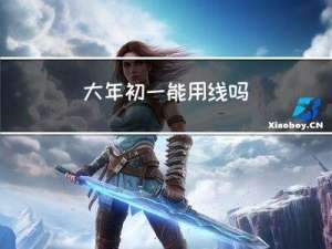 大年初一能用线吗