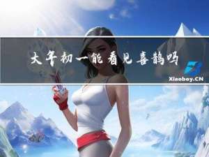 大年初一能看见喜鹊吗