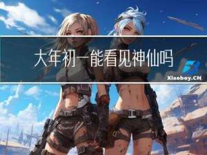 大年初一能看见神仙吗