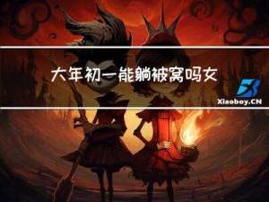 大年初一能躺被窝吗女生