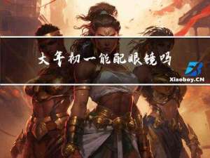 大年初一能配眼镜吗