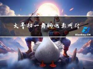 大年初一舞狮电影叫什么