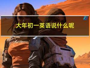 大年初一英语说什么呢