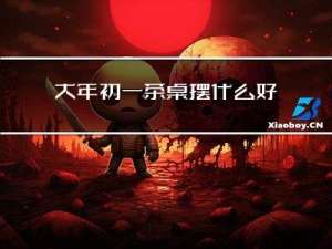 大年初一茶桌摆什么好看