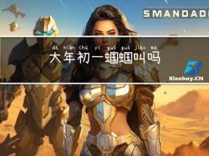 大年初一蝈蝈叫吗